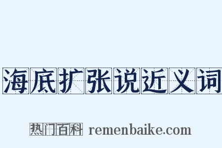 海底扩张说近义词是什么意思的图片